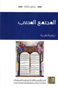 المجتمع المدني : دراسة نقدية